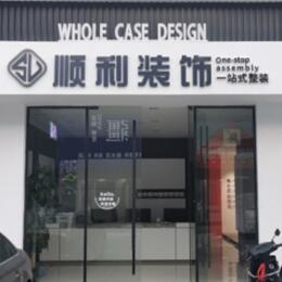 洛川县顺利整装公司